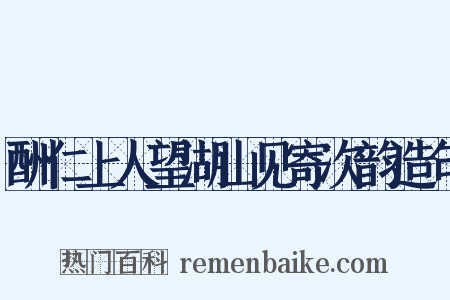 酬仁上人望湖山见寄次韵造句是什么意思的图片